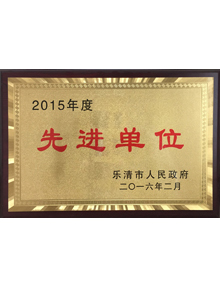 2015先進(jìn)單位